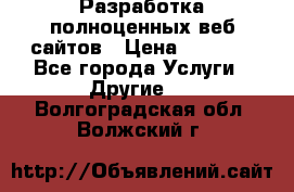 Разработка полноценных веб сайтов › Цена ­ 2 500 - Все города Услуги » Другие   . Волгоградская обл.,Волжский г.